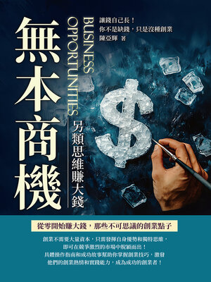 cover image of 無本商機，另類思維賺大錢